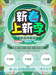 新春上新季