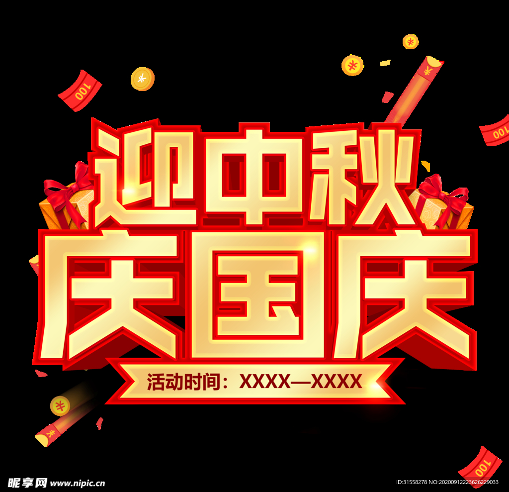 迎中秋 庆国庆
