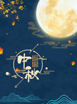 中秋