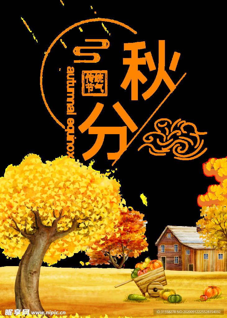秋分
