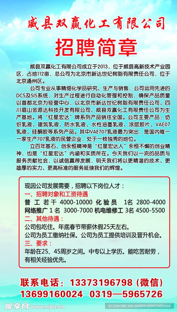 招聘简章