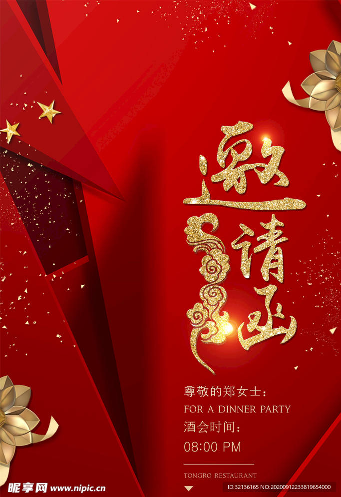 邀请函海报