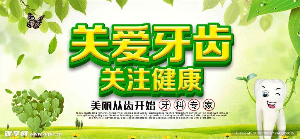 爱牙日