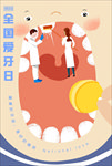 全国爱牙日