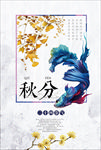 秋分海报
