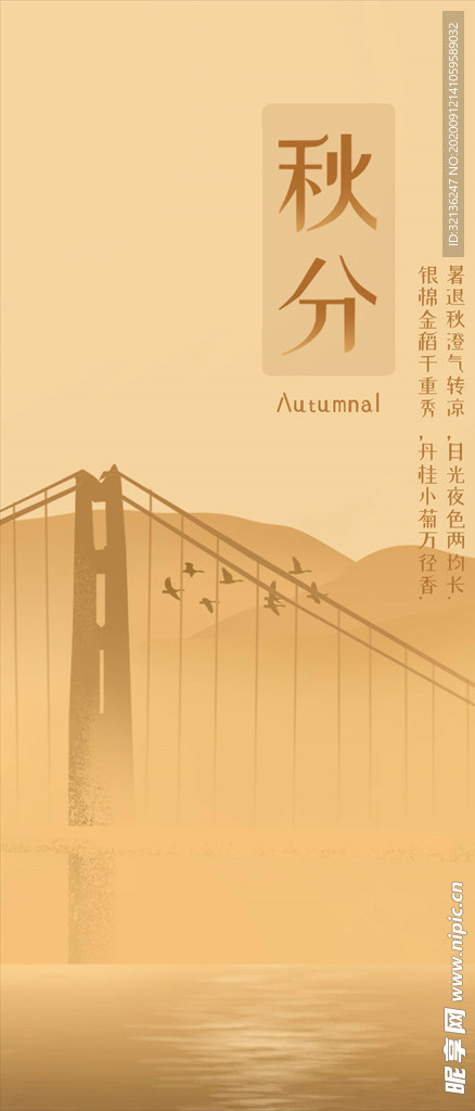 秋分手机海报