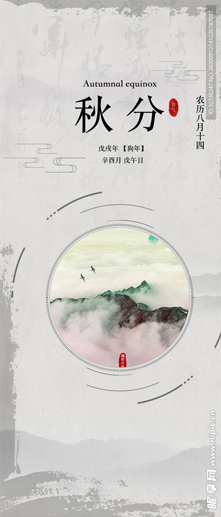 秋分手机海报