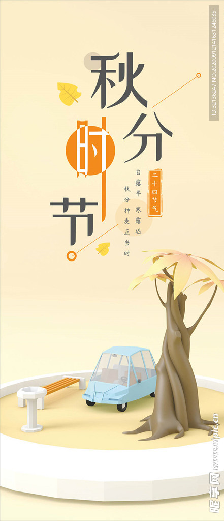 秋分手机海报