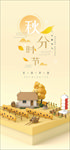 秋分手机海报