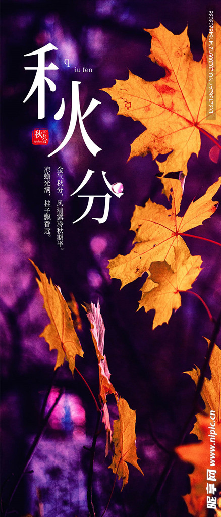 秋分手机海报