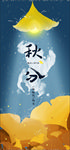 秋分手机海报