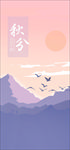 秋分手机海报