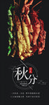 秋分手机海报