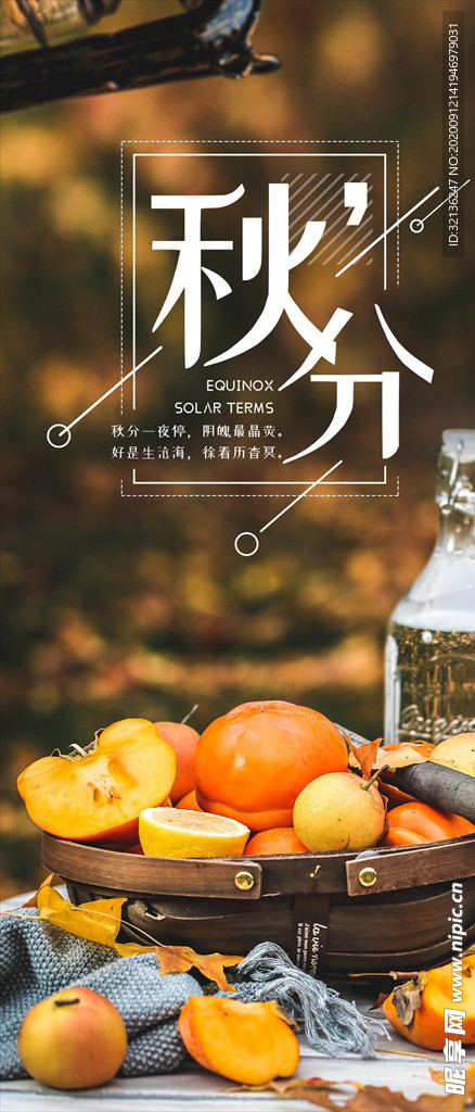 秋分手机海报