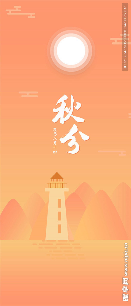 秋分手机海报