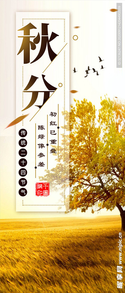 秋分手机海报