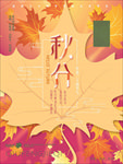 秋分海报