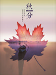秋分海报