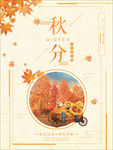 秋分海报