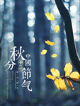 秋分海报