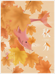 秋分海报
