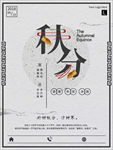 秋分海报
