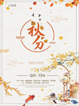 秋分海报