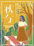 秋分海报