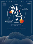 秋分海报