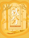秋分海报