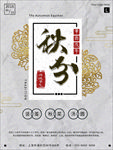 秋分海报