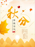 秋分海报