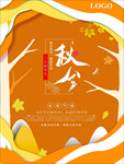 秋分海报