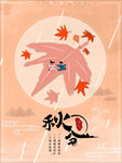 秋分海报