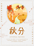 秋分海报