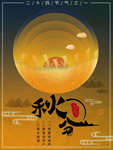 秋分海报