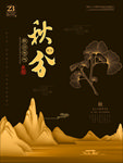 秋分海报