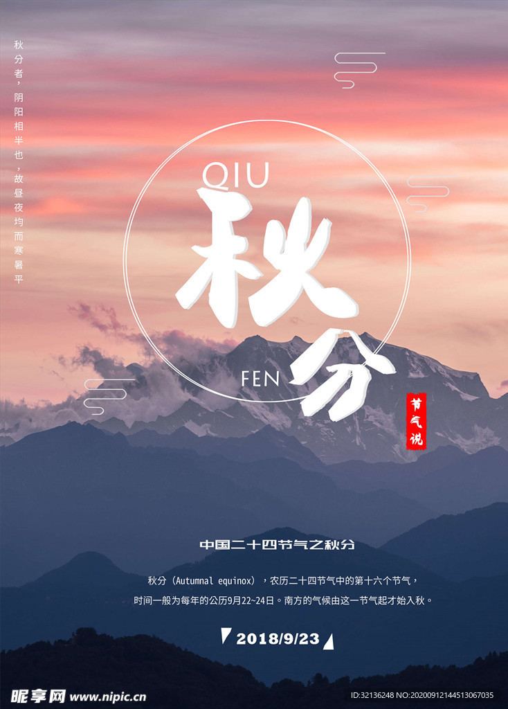 秋分海报