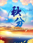 秋分海报