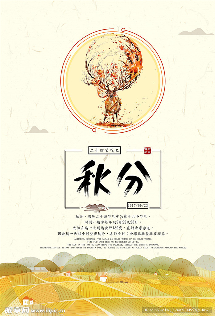 秋分海报