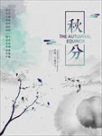 秋分海报