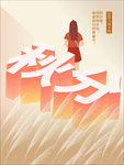 秋分海报