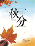 秋分海报