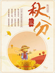 秋分海报