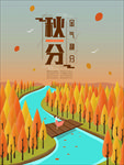 秋分海报