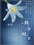 秋分海报