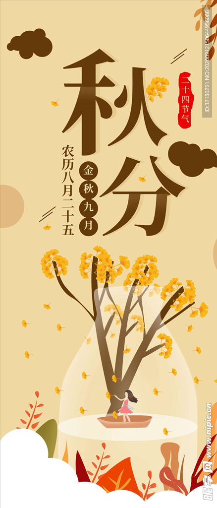 秋分手机海报