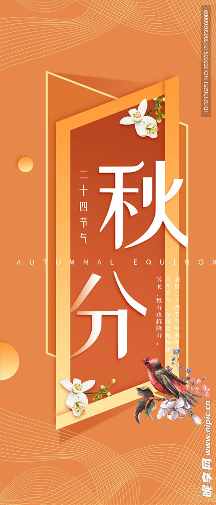 秋分手机海报
