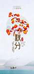 秋分手机海报