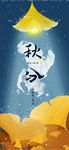 秋分手机海报